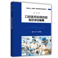 口腔执业 含助理 医师资格考试辅导用书：口腔医师实践技能应试评分指南