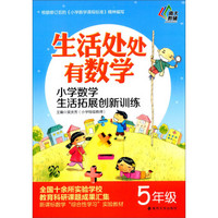 生活处处有数学 小学数学生活拓展创新训练（五年级）