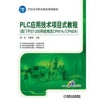 PLC应用技术项目式教程（西门子S7-200和欧姆龙CPM1A/CPM2A）