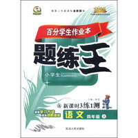 小学生百分学生作业本 题练王（书加卷）：语文四年级上册（北师大版 2015年秋 第二代新课标 全新版）