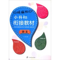 小升初衔接教材：语文（精编版）