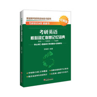 考研英语核心词汇联想记忆词典