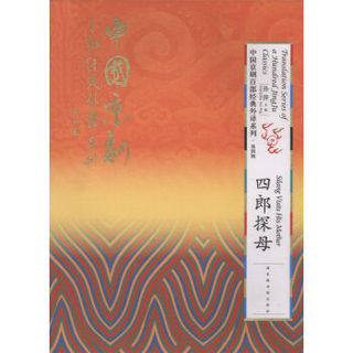 四郎探母/中国京剧百部经典外译系列（第四辑）