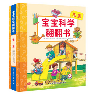 妙趣科学幼儿版-宝宝科学翻翻书：生活