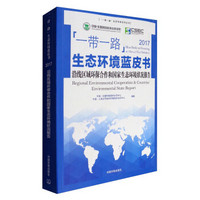 “一带一路”生态环境蓝皮书——沿线区域环保合作和国家生态环境状况报告