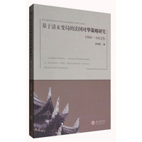 基于清末变局的法国对华策略研究（1900-1912年）