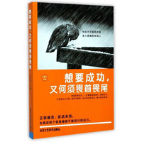 北京工艺美术出版社 想要成功,又何须畏首畏尾