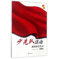 少先队活动教师指导用书（四年级）