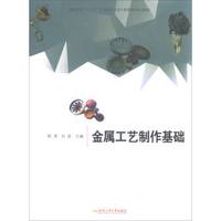金属工艺制作基础(高等院校十三五应用型艺术设计教育系列规划教材)