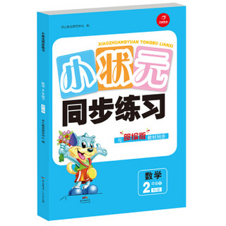 小状元同步练习数学 二年级 下册 RJ版 开心教育