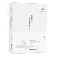 经典重生：先秦儒家意义生成研究/比较文学名家经典文库