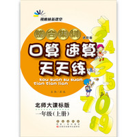 18秋整合集训口算速算天天练一年级(北师版) 68所名校图书