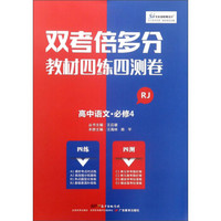 高中语文(必修4RJ)/双考倍多分教材四练四测卷