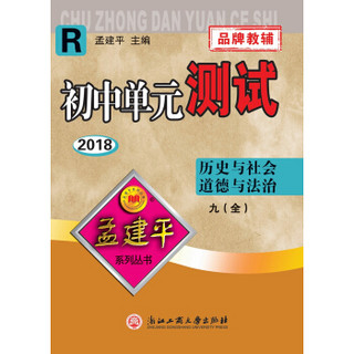 孟建平系列丛书·初中单元测试：历史与社会·道德与法治 九年级全一册（2018）