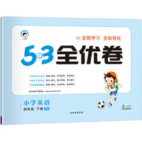 53天天练同步试卷 53全优卷 小学英语 四年级下 RP（人教PEP版）2019年春