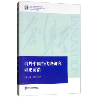 海外中国当代史研究理论前沿