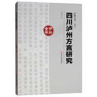 四川泸州方言研究