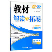 万向思维·高中教材解读与拓展：数学（选修2-1 配江苏版 2019秋）