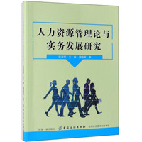人力资源管理论与实务发展研究