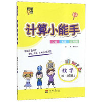 计算小能手：数学（四年级上 BS）