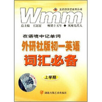 王迈迈英语系列丛书：外研社版初1英语词汇必备（上学期）