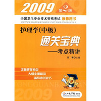 2009护理学（中级）通关宝典（考点精讲）（第2版）