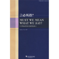 外教社西方文论学丛书：言必所指？