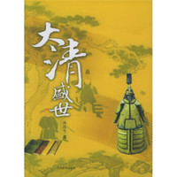 大清盛世