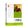 三国演义 语文新课标 中小学生必读名著
