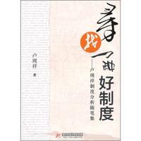 寻找一种好制度:卢现祥制度分析随笔集