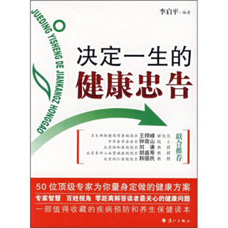 决定一生的健康忠告：50位*级专家为你量身定做的健康方案