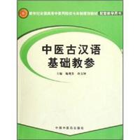 中医古汉语基础教参