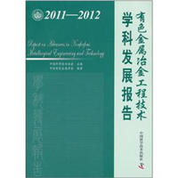 有色金属冶金工程技术学科发展报告（2011-2012）
