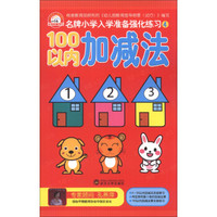 名牌小学入学准备强化练习（4）：100以内加减法