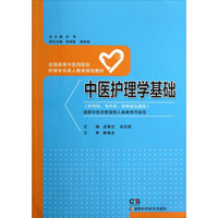 中医护理学（供专科专升本本科学生使用）/全国高等中医药院校护理专业成人教育规划教材