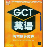 清华·2013硕士学位研究生入学资格考试：GCT英语考前辅导教程