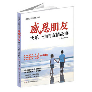 震撼心灵的感恩系列·感恩朋友：快乐一生的友情故事