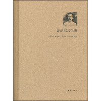 鲁迅散文全编