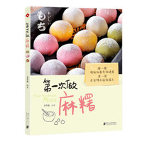 第一次做麻糬