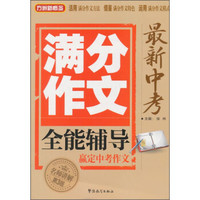 方洲新概念：最新中考满分作文全能辅导（第3版）