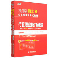 宏章出版·2015湖北省公务员录用考试教材：行政职业能力测验 申论（套装2册）