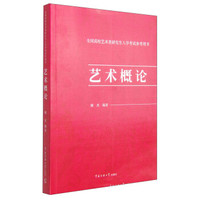 全国高校艺术类研究生入学考试参考用书：艺术概论