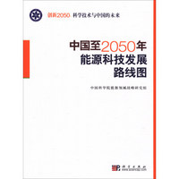 中国至2050年能源科技发展路线图