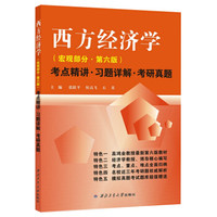 高鸿业西方经济学(宏观第六版)考点精讲·习题详解·考研真题