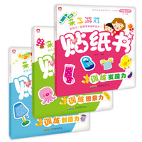我爱贴纸亲子游戏贴纸书系列训练篇(套装共3册)