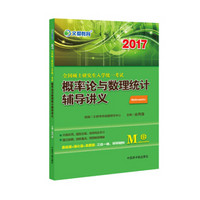 文都 2017全国硕士研究生入学统一考试：概率论与数理统计辅导讲义