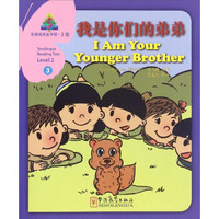华语阅读金字塔（2级）3：我是你们的弟弟