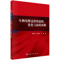 生物发酵过程的建模、优化与故障诊断