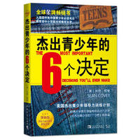 杰出青少年的6个决定（领袖版）：美国杰出青少年领导力训练计划