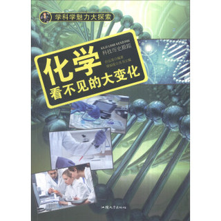 学科学魅力大探索：化学 看不见的大变化（彩图版）